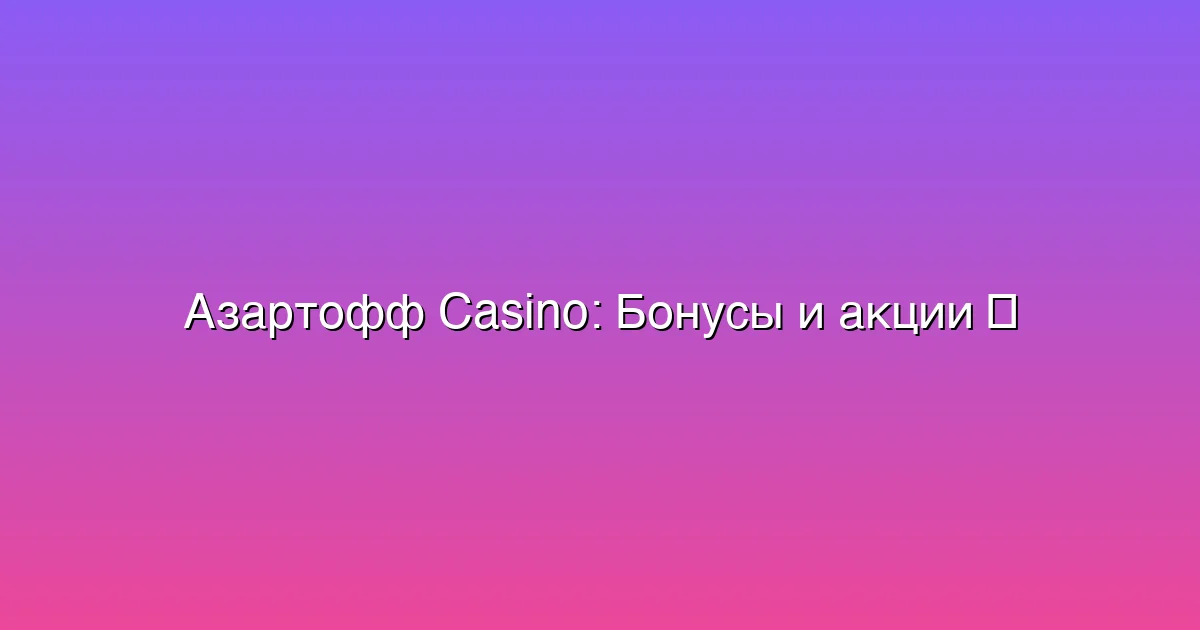 Бонусы и акции